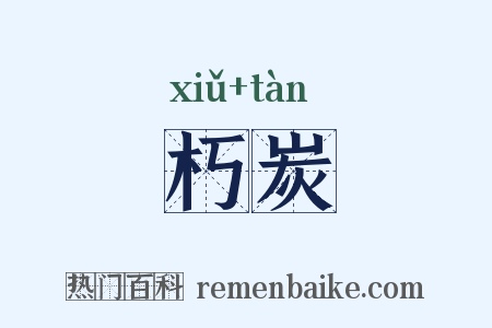 朽炭是什么意思的图片